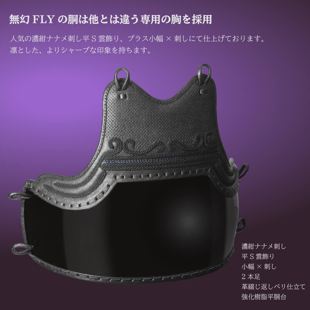 無幻FLY 】胴 単品（胴紐付き） – 西日本武道具