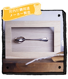 銀のスプーン、日本製（燕三条）の純銀カトラリー価格別贈り物一覧