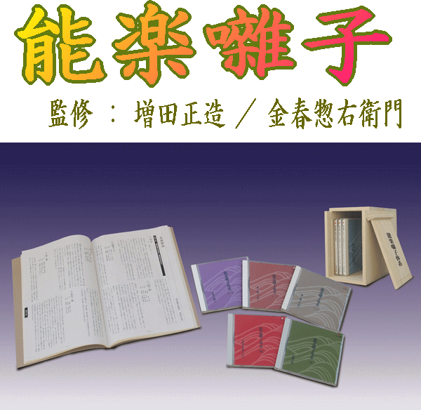 能 狂言] 能楽囃子全集～秘曲から狂言囃子まで（CD8枚組／送料
