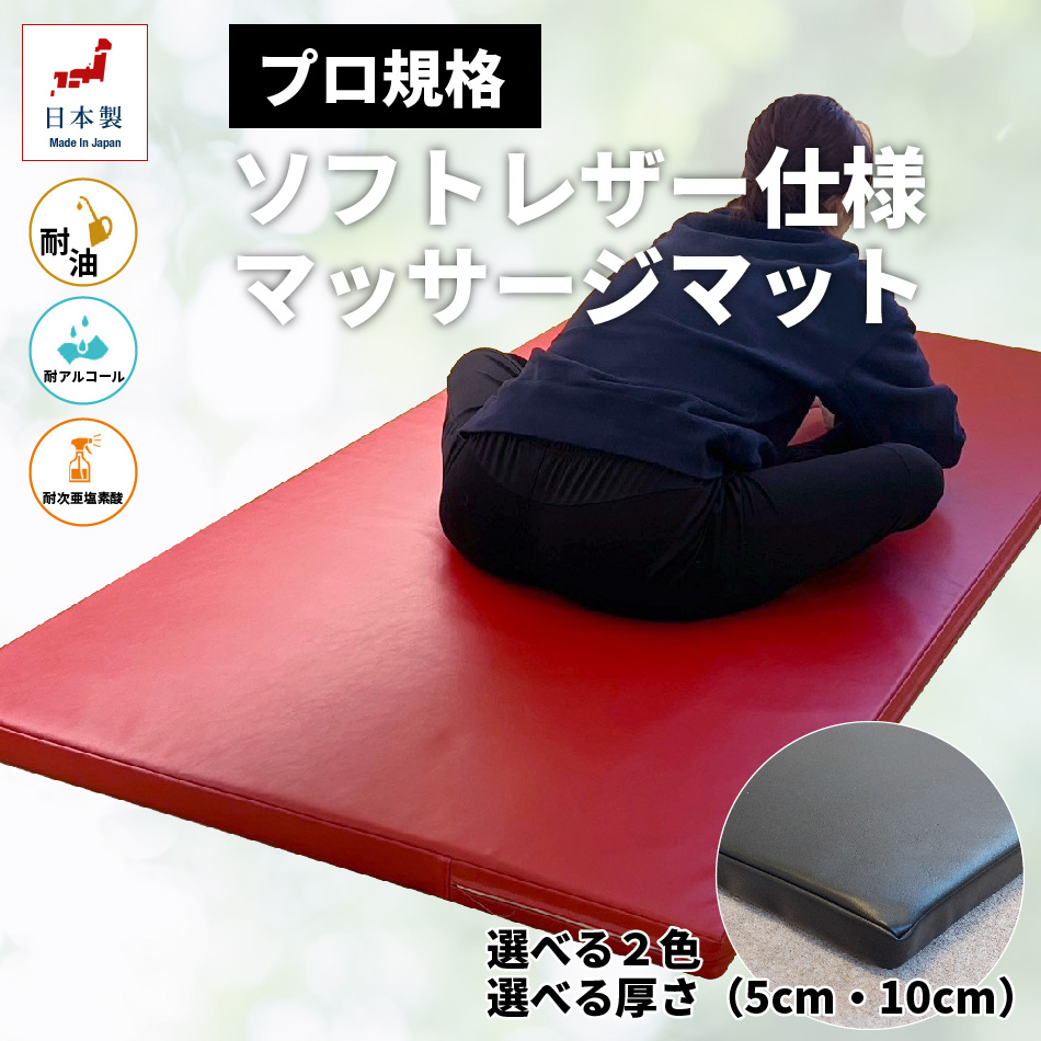 ソフトレザー仕様マッサージマット シングル（幅100cm） 厚み5cm 商品