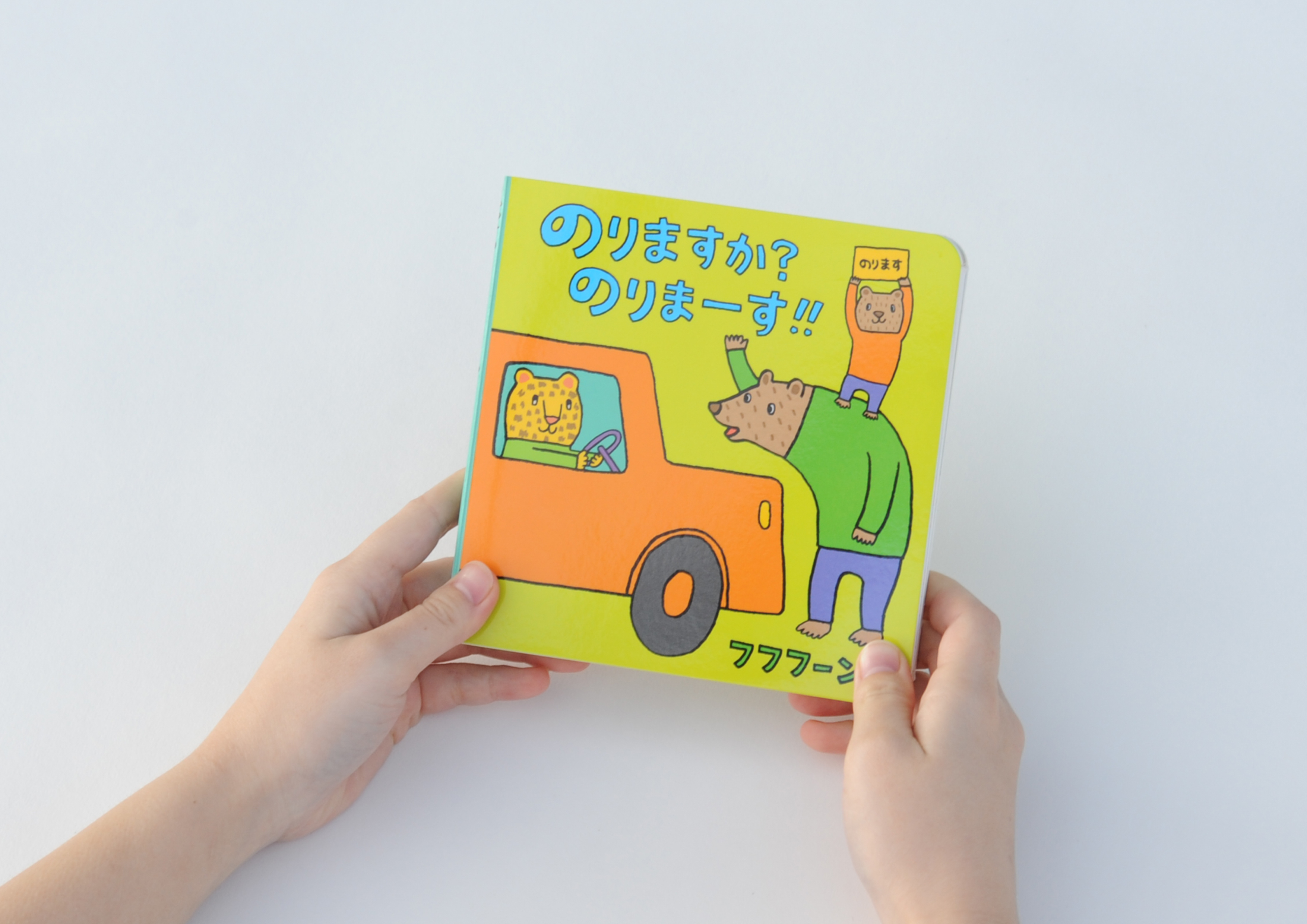 のりますか？のりまーす‼ - ほるぷ出版 こどもの本のほるぷ出版