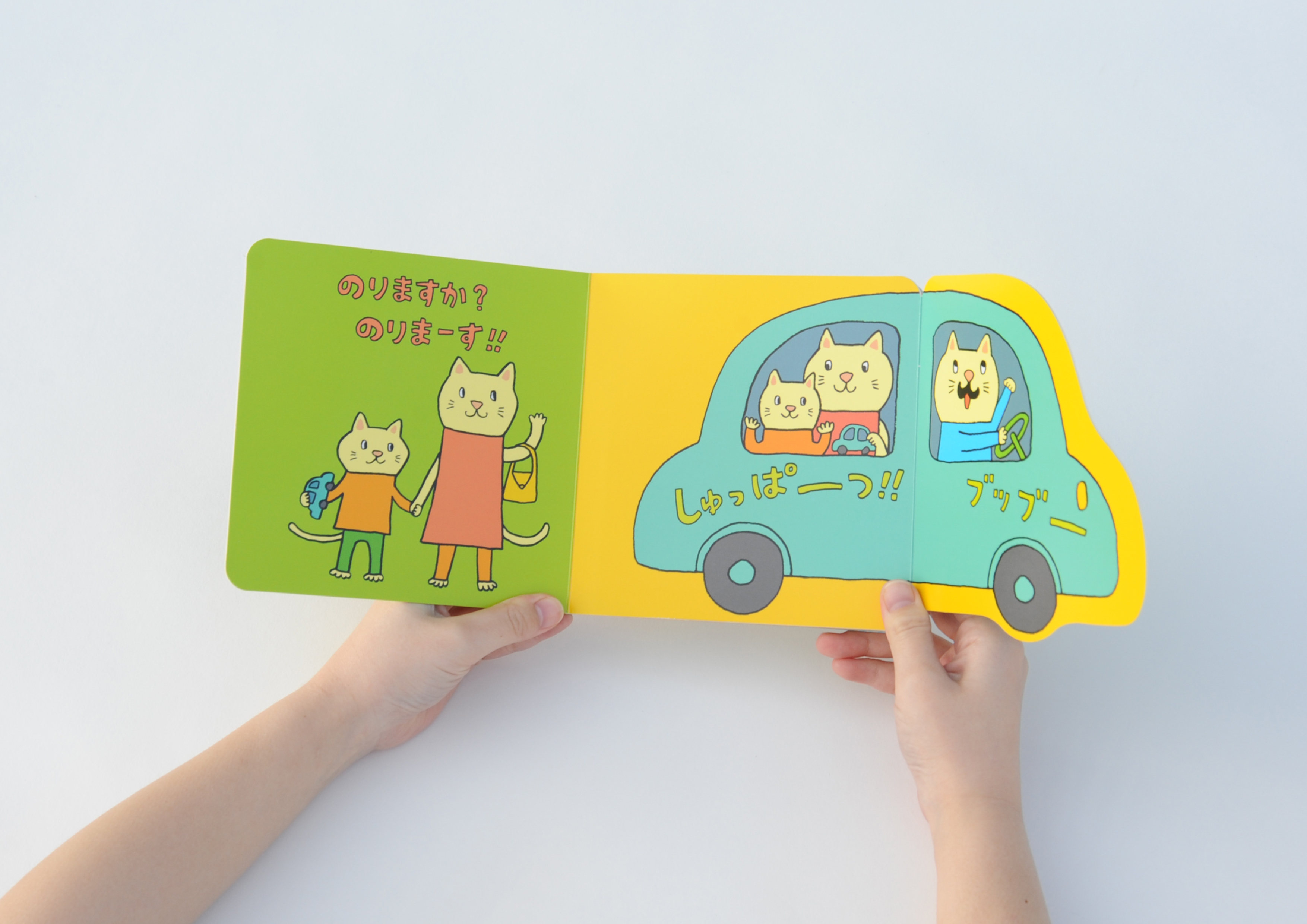 のりますか？のりまーす‼ - ほるぷ出版 こどもの本のほるぷ出版