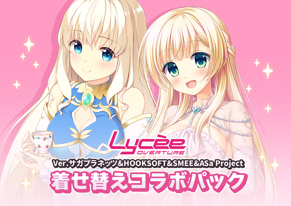 Lycee OVERTURE Ver.サガプラネッツ&HOOKSOFT&SMEE&ASa Project 着せ