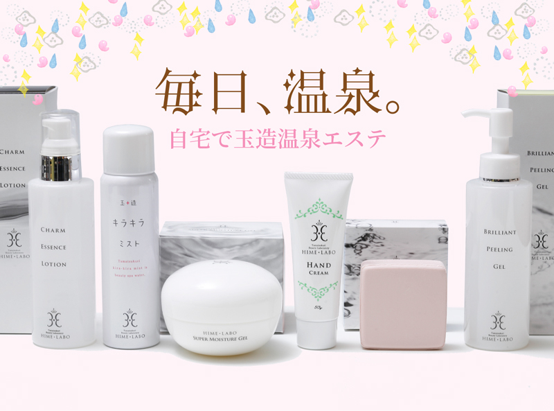 玉造温泉感動お届けセット | 玉造温泉美肌研究所 姫ラボ