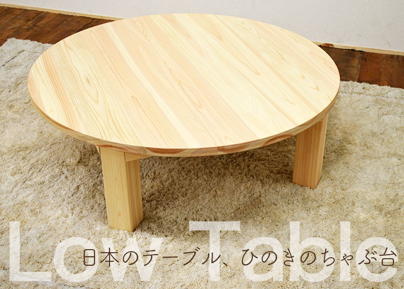 国産ひのきローテーブル（座卓・円形）【ひのき家具専門店 ヒノキ