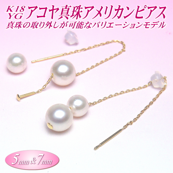 アコヤ真珠 K18イエローゴールド アメリカンピアス 5mm&7mm 真珠の