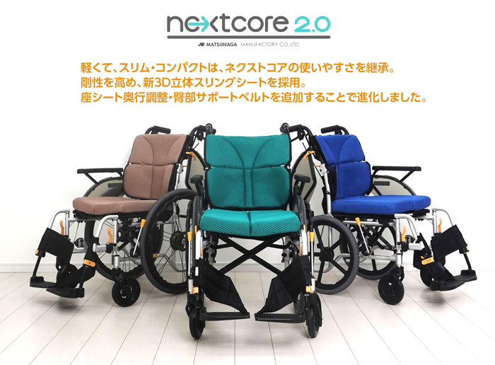 松永製作所】ネクストコアⅡ-マルチ NEXT2-31B ｜車いすの格安通販