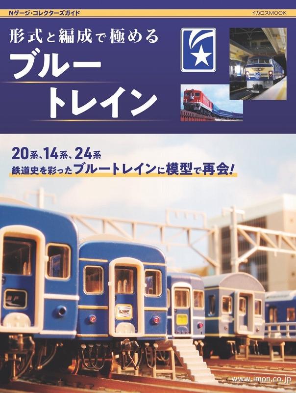形式と編成で極めるブルートレイン | 鉄道模型店 Models IMON