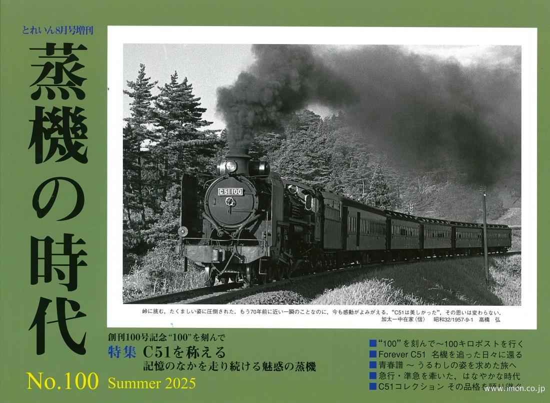 蒸機の時代 №100 | 鉄道模型店 Models IMON