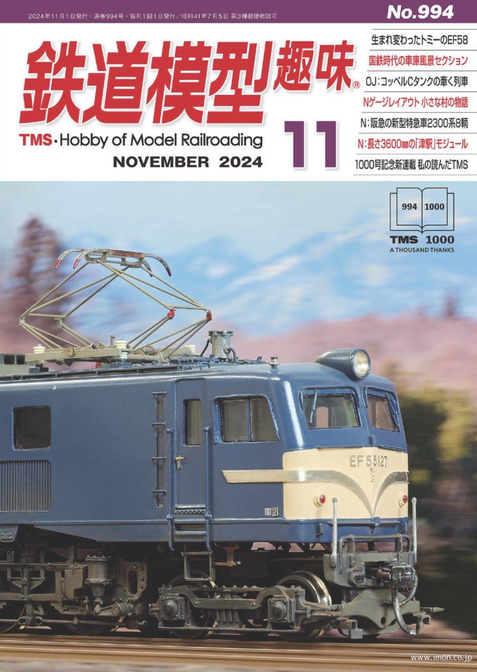 鉄道模型趣味 2024年11月 | 鉄道模型店 Models IMON