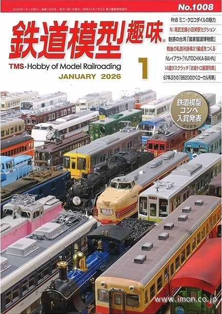 鉄道模型趣味 2026年 1月 | 鉄道模型店 Models IMON