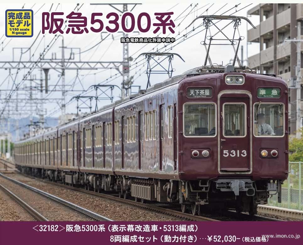 阪急1300系 車番選択 8両 | 鉄道模型店 Models IMON