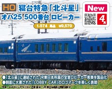 オハ25 500番台【北斗星】ロビーカー | 鉄道模型店 Models IMON