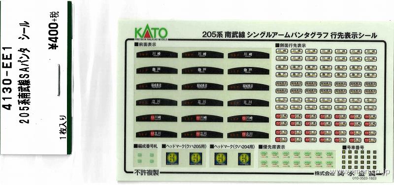 4130－EE1 205系南武線SAパンタ シール | 鉄道模型店