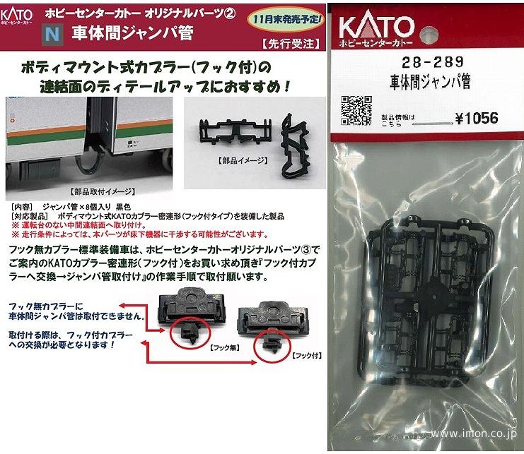 28－289 車体間ジャンパ管 | 鉄道模型店 Models IMON
