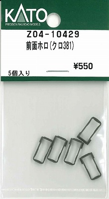 Z04－10429 前面ホロ クロ381 | 鉄道模型店 Models IMON