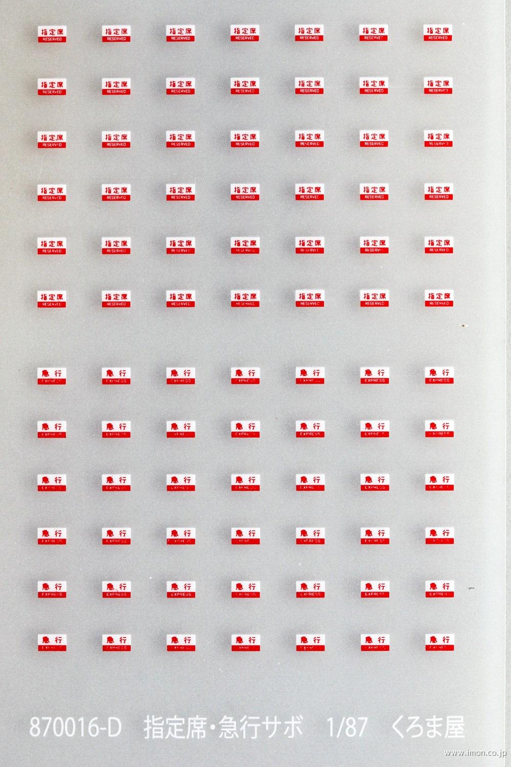 870016D サボ 指定席／急行 | 鉄道模型店 Models IMON