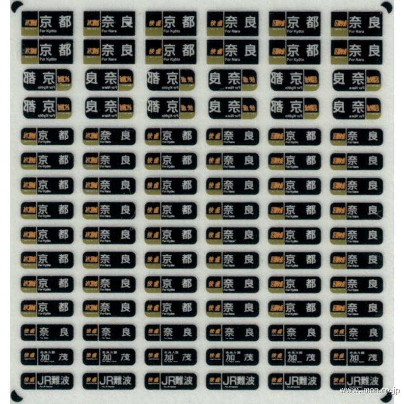 西日本通勤型国電側面方向幕A ウラ貼 | 鉄道模型店 Models IMON