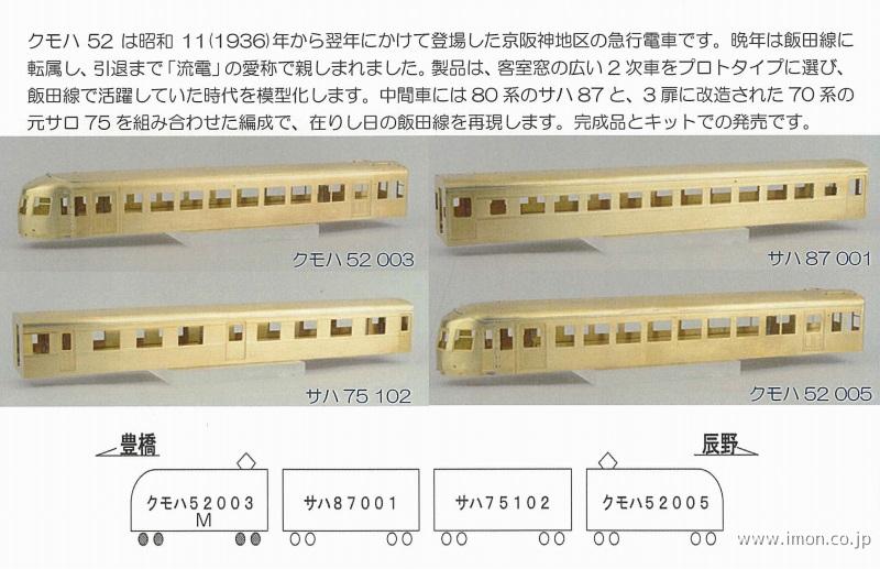 クモハ52 飯田線広窓 4両キット | 鉄道模型店 Models IMON
