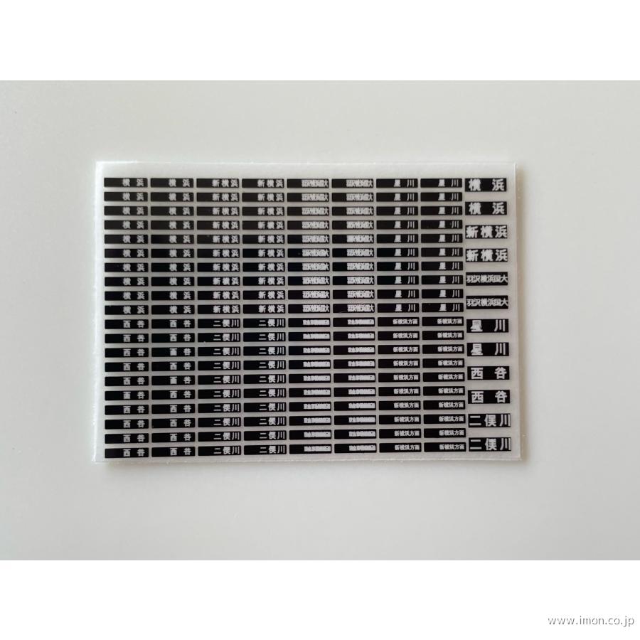 HFI109－17 私鉄方向幕A SO直通A | 鉄道模型店 Models IMON