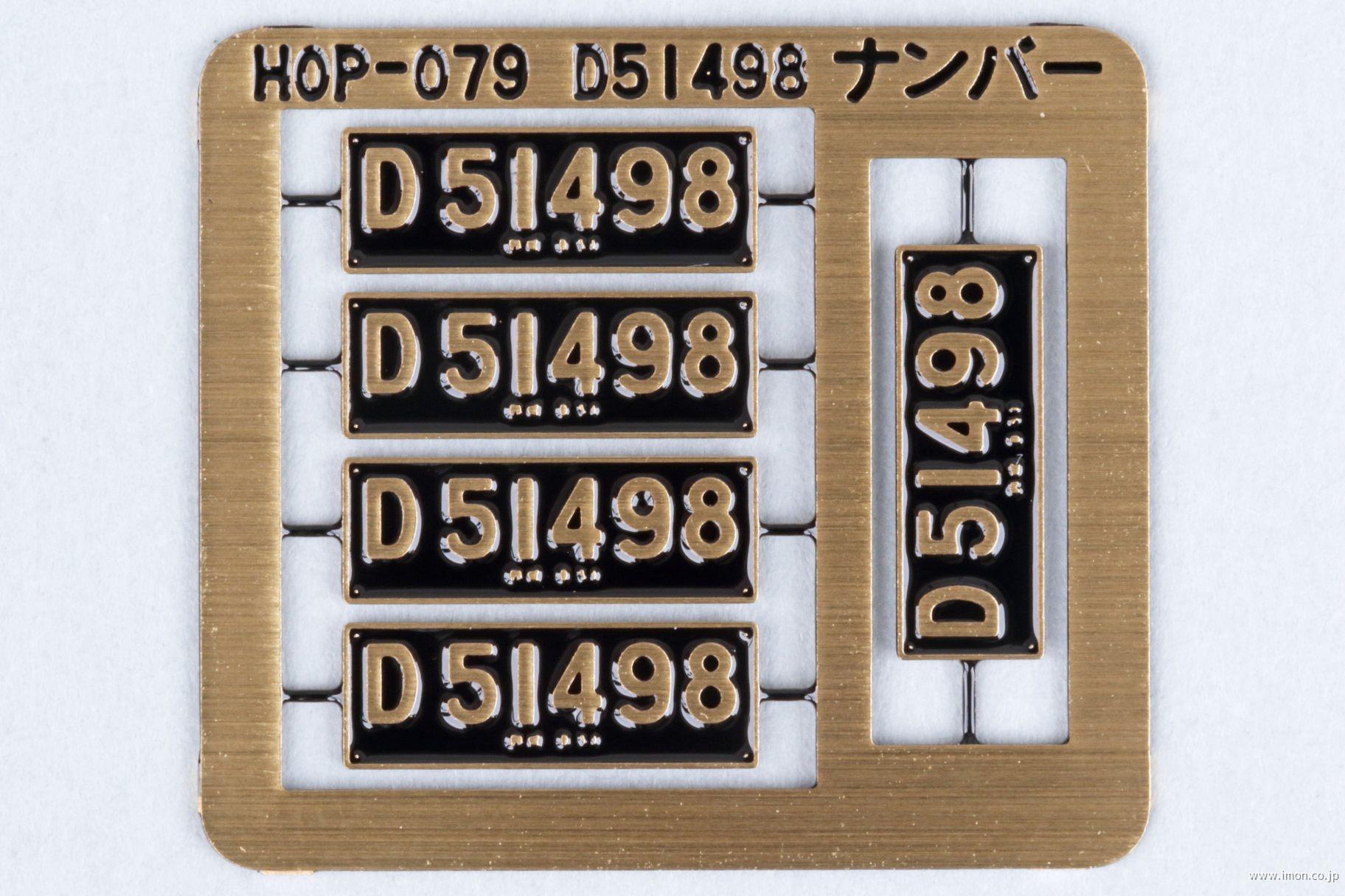HOP080 D51ナンバープレート 奈良運転所 | 鉄道模型店 Models
