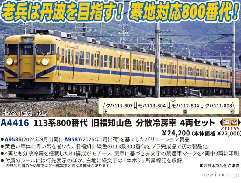 113系関西線快速色 冷房改造車4両 | 鉄道模型店 Models IMON