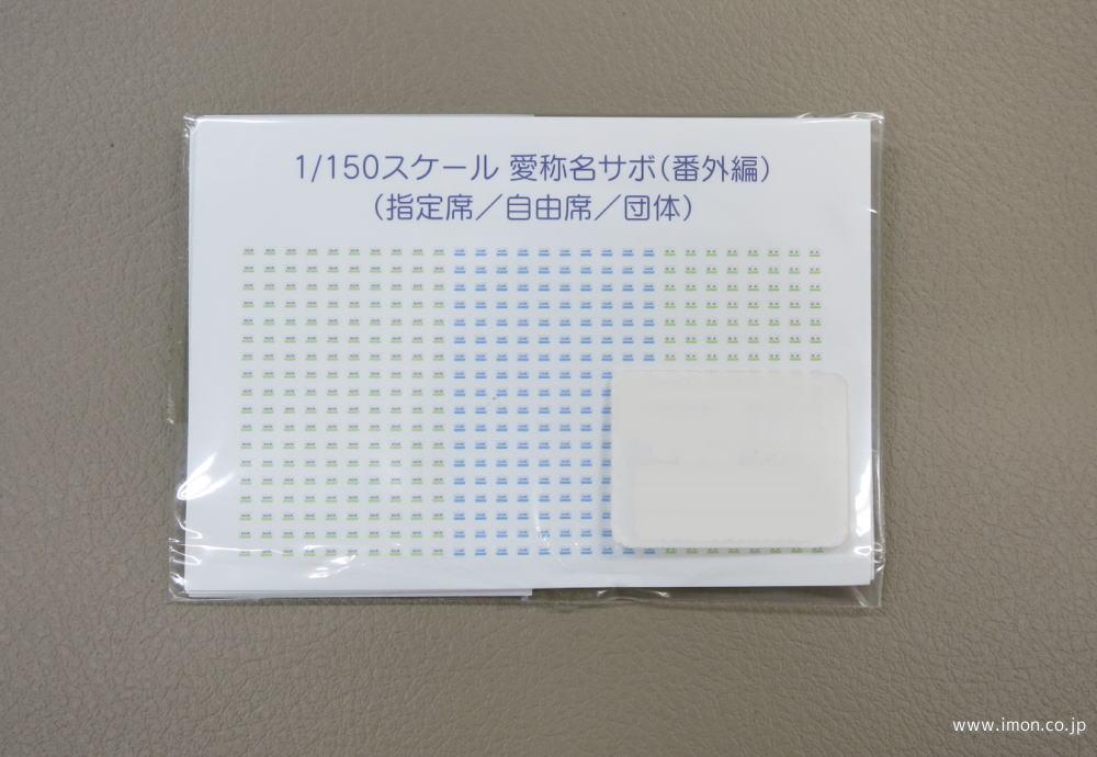 サボ 愛称板】（表）伯 備 HAKUBI（裏）白 サボ 愛称板】（表）伯 備