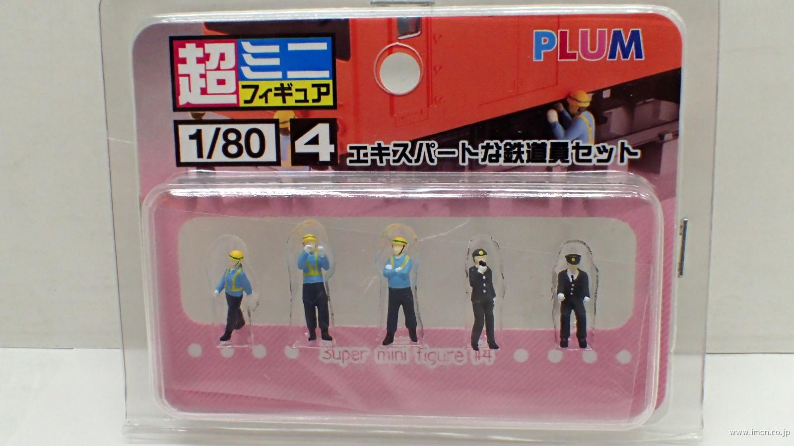 04 フィギュア エキスパート鉄道員 | 鉄道模型店 Models IMON