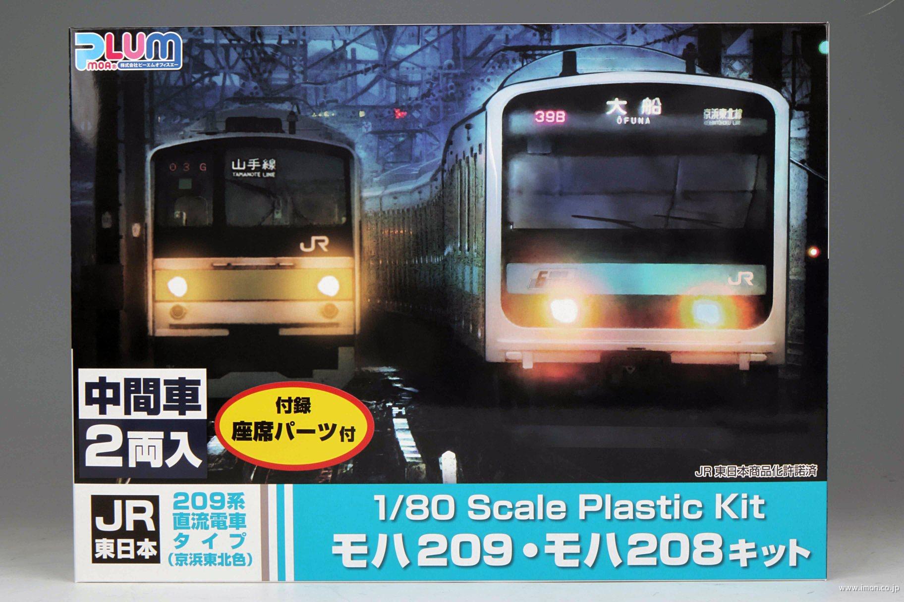 209系京浜東北線 モハ209・208 2両キット | 鉄道模型店