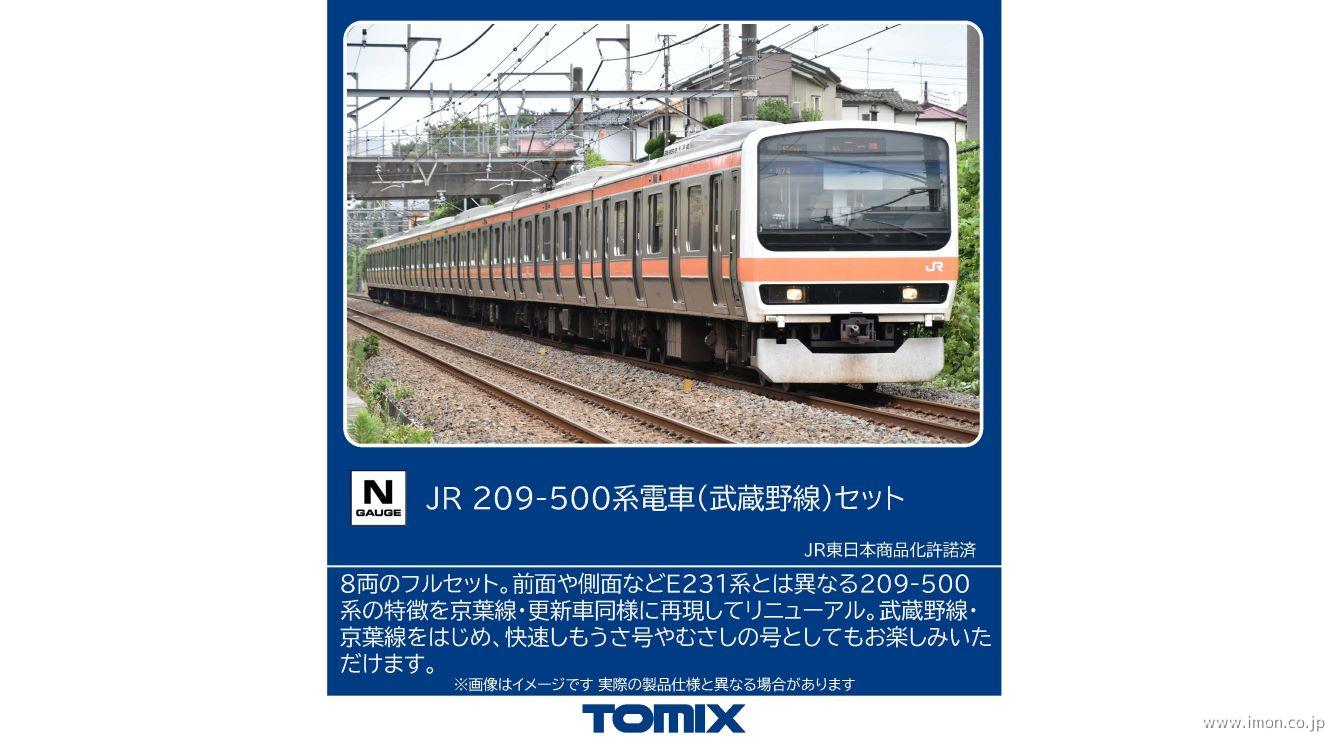 209系500番台＿武蔵野線 8両 | 鉄道模型店 Models IMON