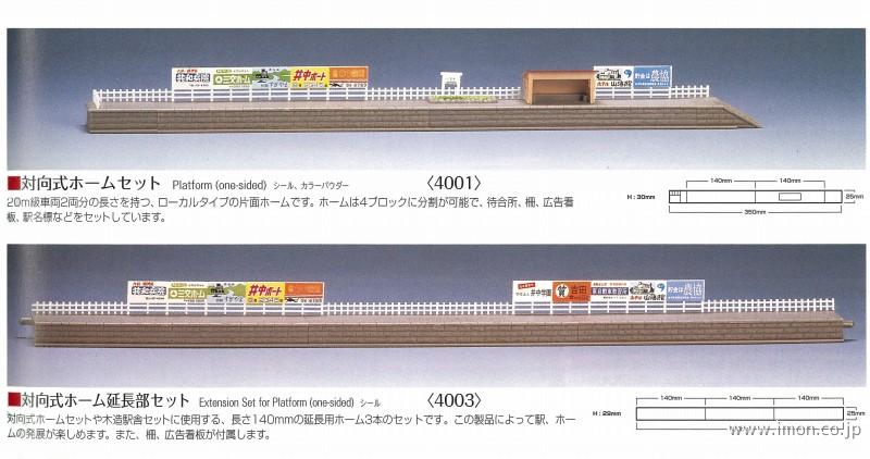 4003 対向式ホーム延長部セット | 鉄道模型店 Models IMON