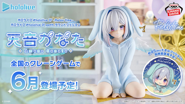 ホロライブ・天音かなたの“オフスタイル”フィギュアがクレーンゲームに