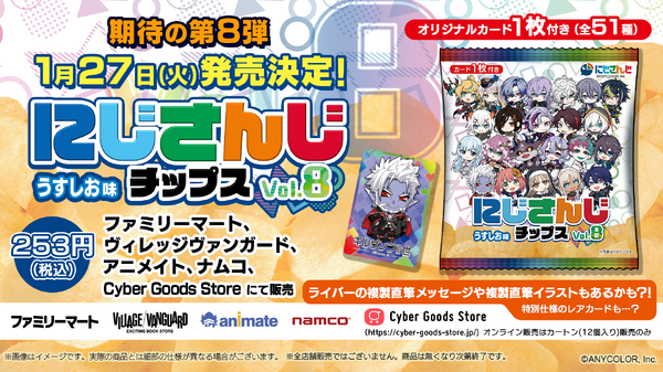 不破湊や本間ひまわり、栞葉るりなども！「にじさんじチップス」第8弾