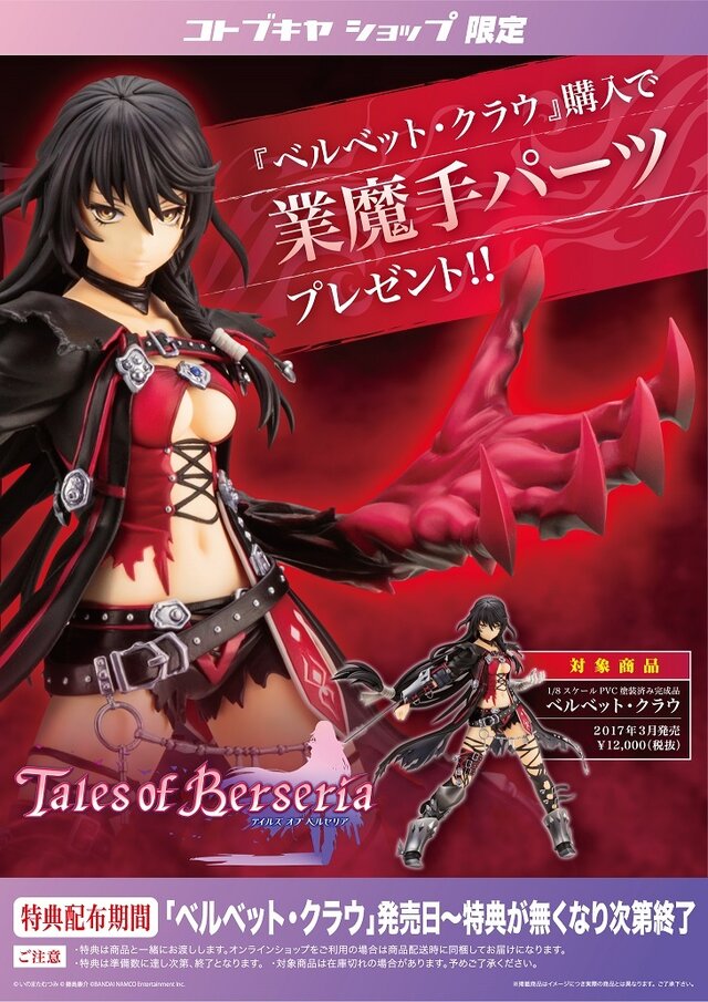 テイルズ オブ ベルセリア』主人公ベルベット・クラウが1/8フィギュア
