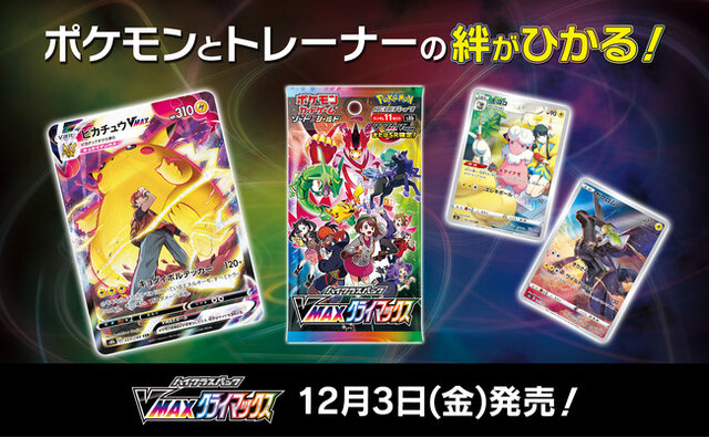 抽選販売】『ポケカ』「VMAXクライマックス」があみあみ通販本店で受付
