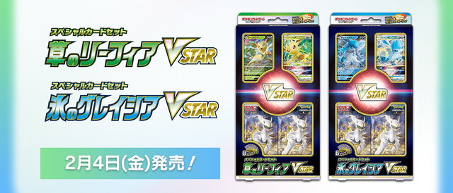 ポケカ』スペシャルセット「草のリーフィアVSTAR・氷のグレイシアVSTAR