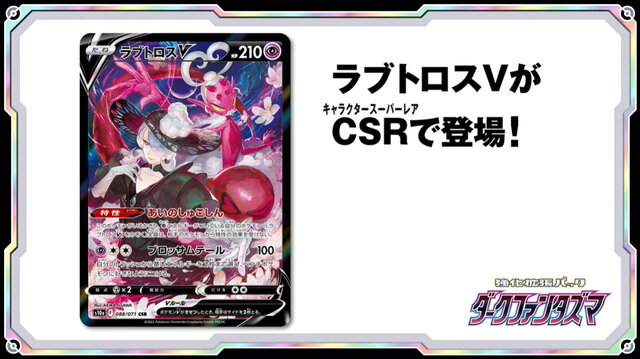 ポケカ』ラブトロスVで「コギト」がイラスト化！新弾「ダーク