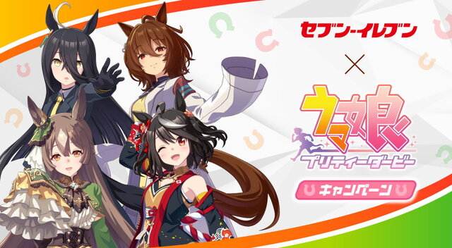 ウマ娘』×「セブン‐イレブン」コラボ本日18日より開催！数量限定の