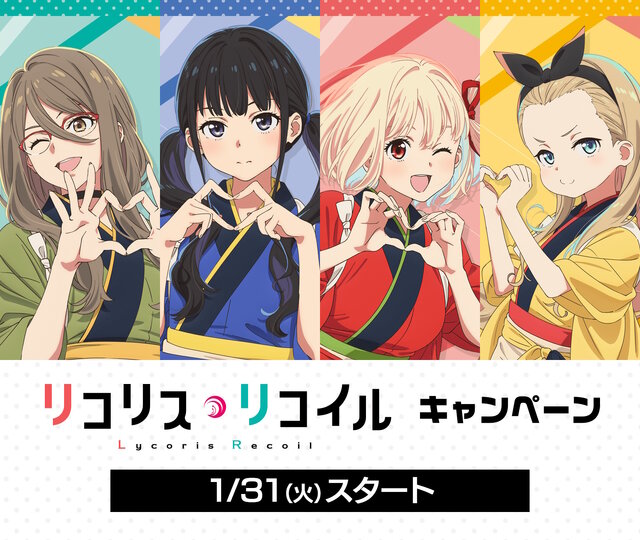 リコリス・リコイル』×「ローソン」コラボ開催決定！数量限定グッズに