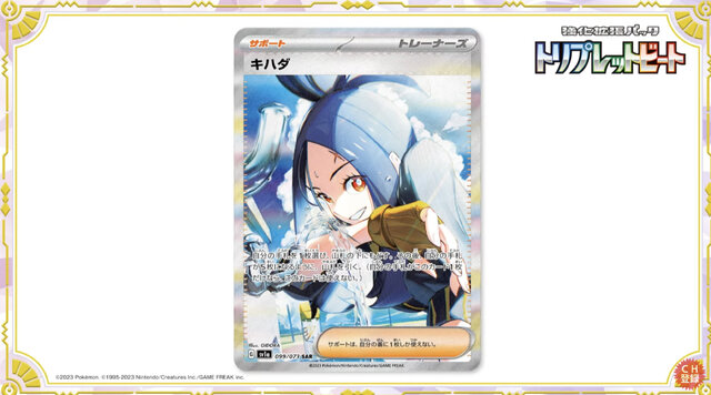 ポケカ』トリプレットビートの激レア「キハダSAR」、初動相場12万円に