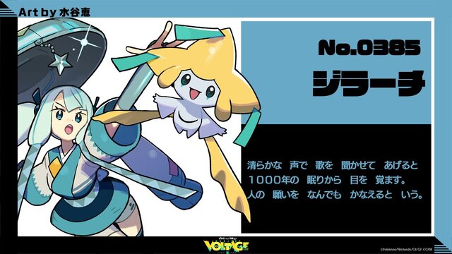 ポケモン』×「初音ミク」第16弾でジラーチとコラボ！風来坊のような