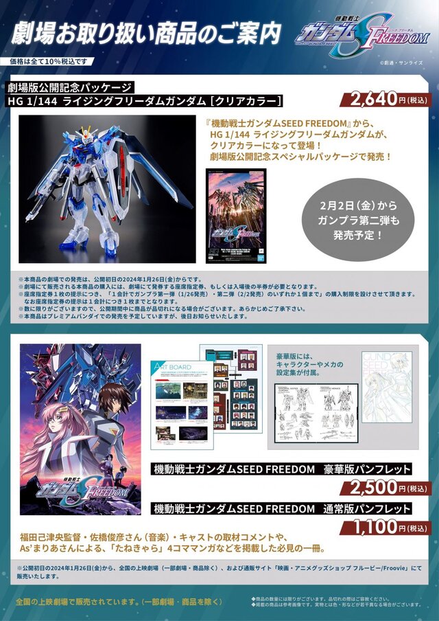 劇場版『ガンダムSEED』上映劇場にて「HG ライジングフリーダム