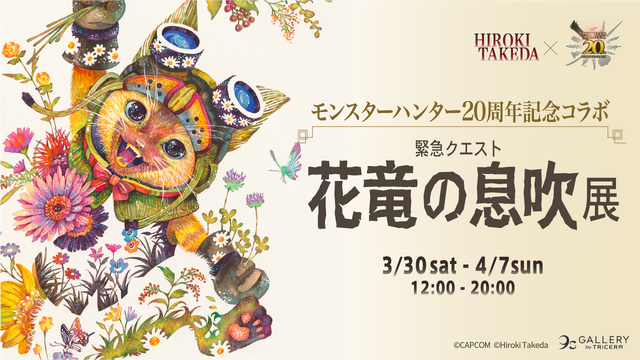 モンハン』を現代アートで表現するとこうなる！動物と草木を融合させた