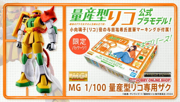 ドラマ公式「MG 1/100 量産型リコ専用ザク」が本日6月28日12時より予約
