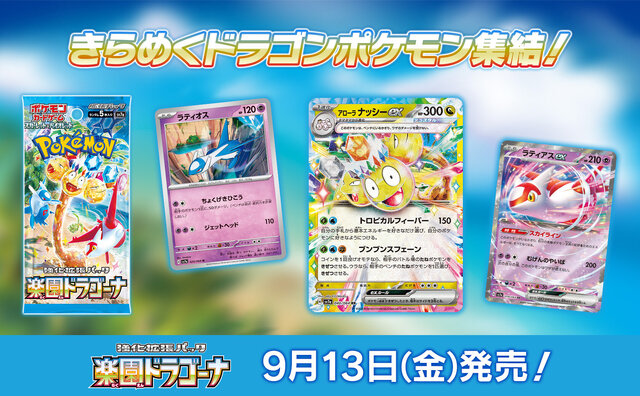 ポケカ』新パック「楽園ドラゴーナ」発表！たねポケモンの逃げエネを0