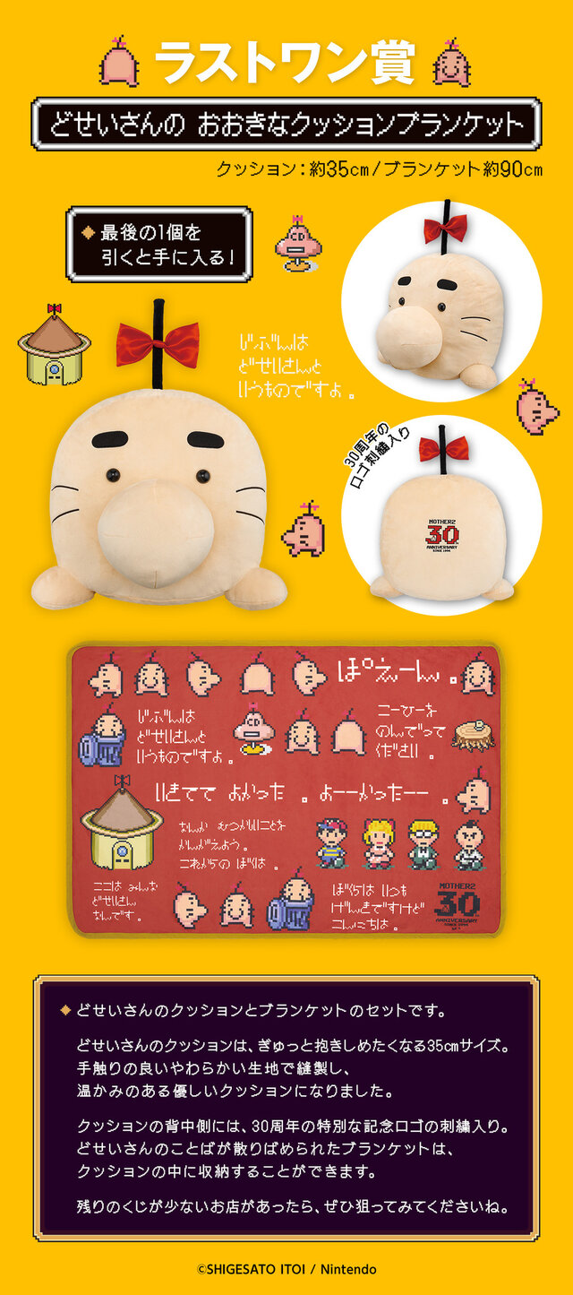 MOTHER2』30周年記念一番くじのラインナップがエモい！どせいさんの