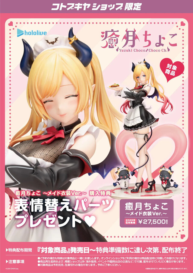 ホロライブ「癒月ちょこ」のメイド衣装フィギュアが予約締切寸前