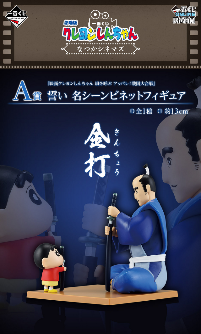 劇場版「クレヨンしんちゃん」新作一番くじが素敵！ラストワン賞には