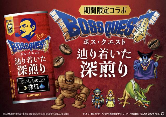 これは着こなせるか…？ドラクエ×BOSSコラボ開催―「ロトのボスジャン