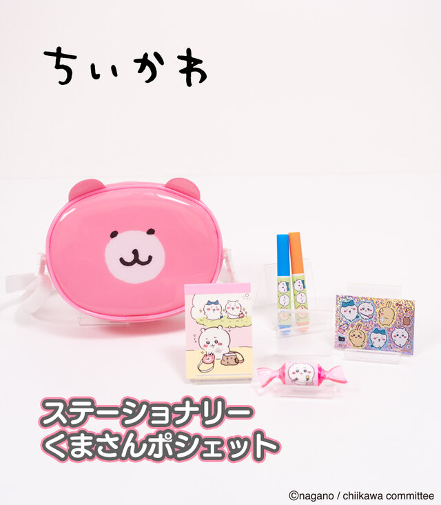 ちいかわ」とお揃いのくまさんポシェット！新グッズが本日12月5日11時